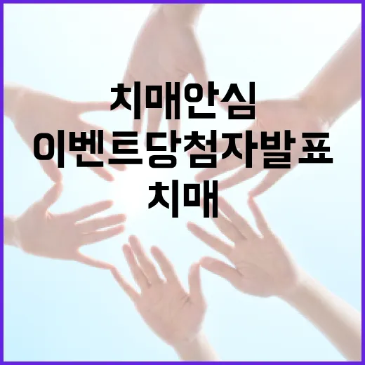 제주치매안심센터 이벤트 당첨자 발표