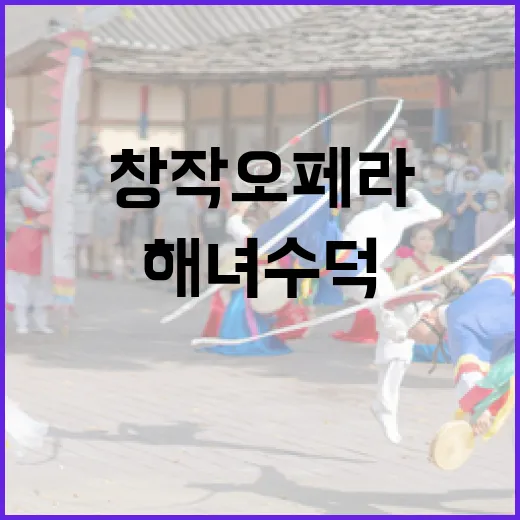제주 바다 품은 창작오페라 해녀수덕