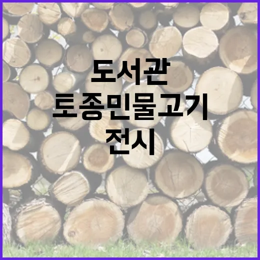 도심 도서관서 만나는 토종 민물고기 전시
