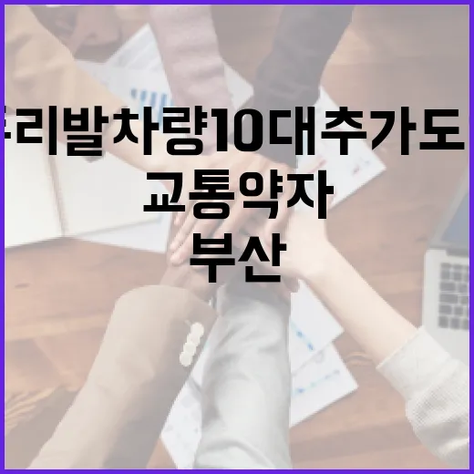 부산, 두리발 차량 10대 추가 도입으로 교통약자 이동 지원 강화