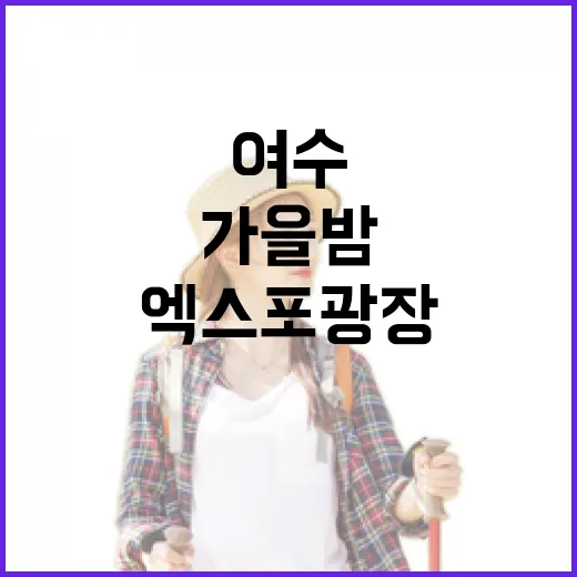 여수 엑스포광장 가을밤 야경 산책