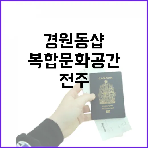 전주 경원동샵, 감성 가득 복합문화공간