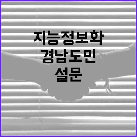 경남도민 지능정보화 설문 참여하세요