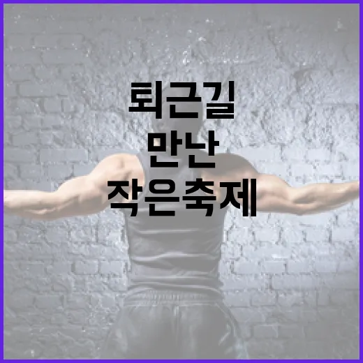 검단에서 만난 퇴근길 작은 축제