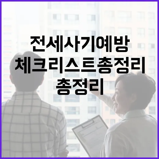 전세사기 예방 필수 체크리스트 총정리