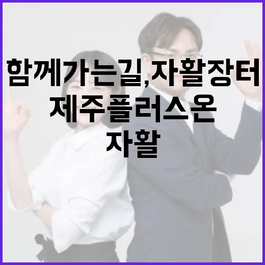 함께 가는 길, 자활장터 제주플러스온 홍보전