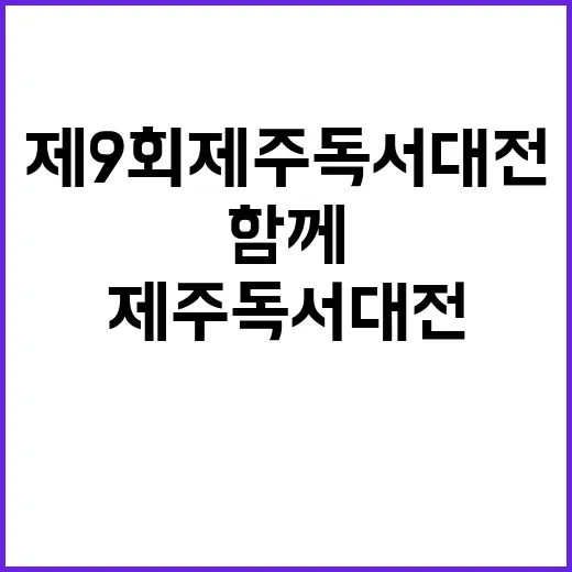 제9회 제주독서대전, 책과 함께하는 축제의 장