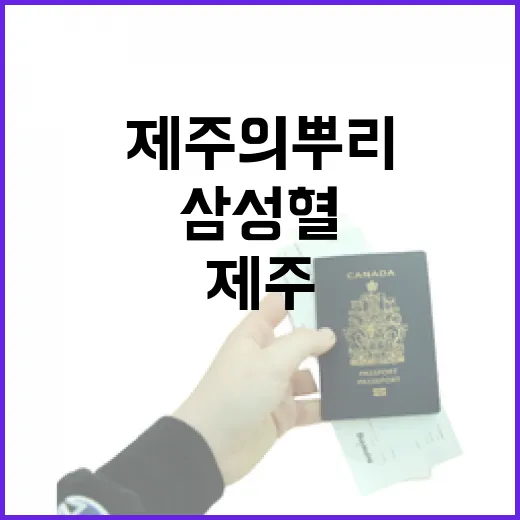 제주의 뿌리 삼성혈, 신화와 전통의 공간