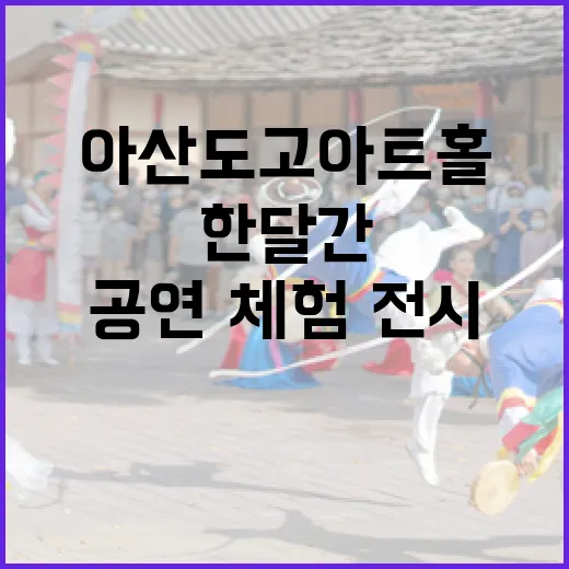 아산 도고아트홀, 한달간 무료 공연·체험·전시