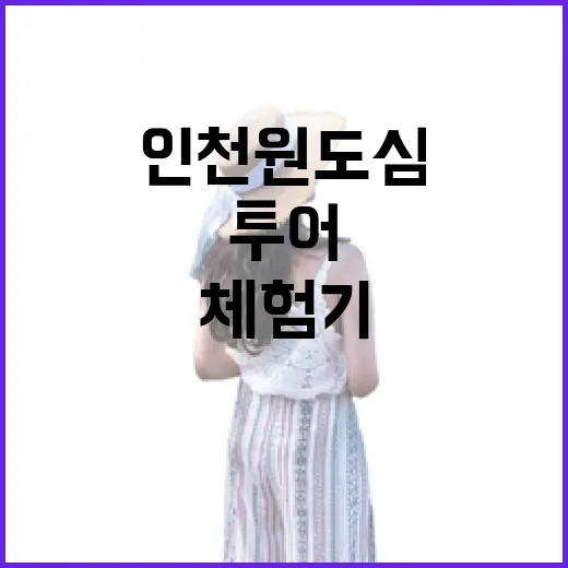 가을 인천 원도심 도슨트 투어 체험기