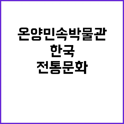 온양민속박물관에서 만나는 한국 전통문화