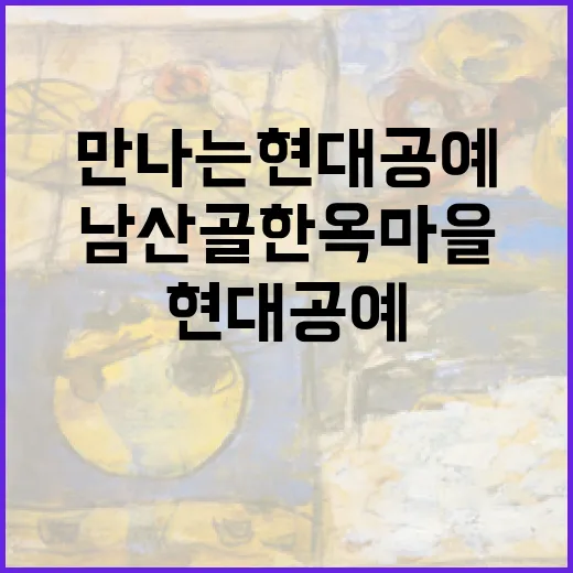 남산골한옥마을서 만나는 현대공예의 미학