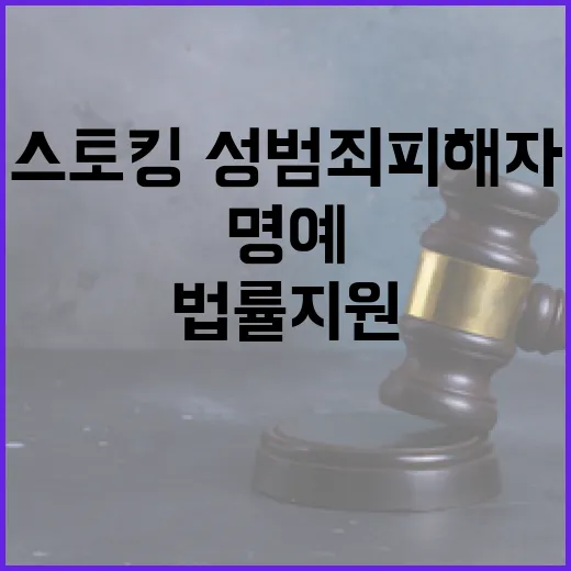스토킹·성범죄 피해자 명예회복 법률지원 확대