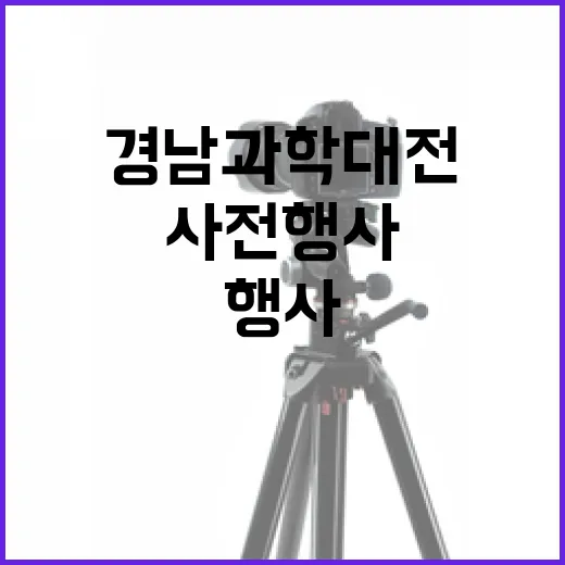 경남과학대전 사전행사 첫걸음