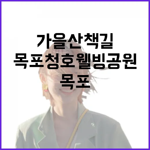 목포 청호웰빙공원 가을 산책길 힐링로드