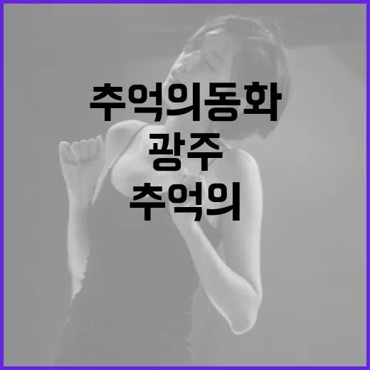 빛나는 추억의 동화, 광주 충장축제 개막