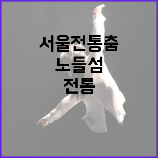 노들섬서 펼쳐지는 서울 전통춤 축제
