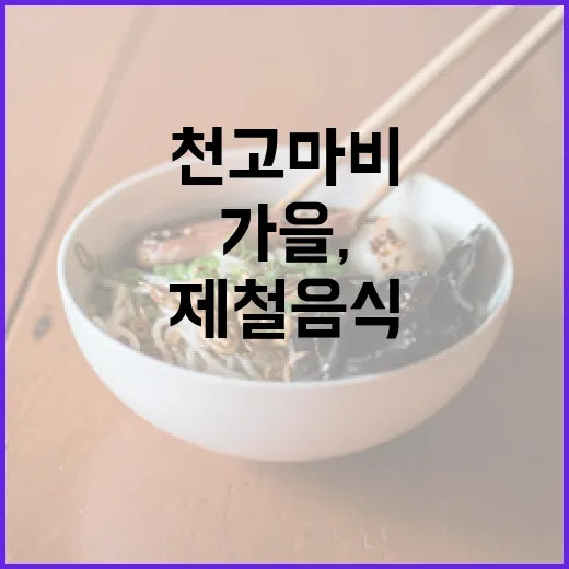 천고마비 가을, 제철음식 5선