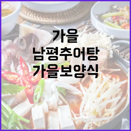 남평 추어탕, 가을 보양식의 진수