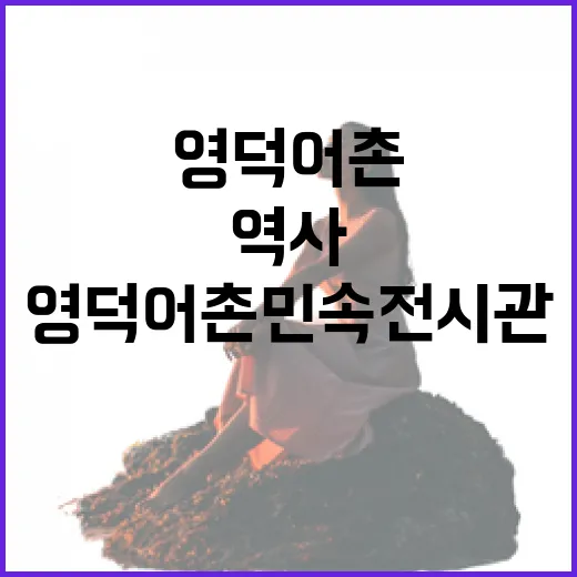 영덕 어촌민속전시관에서 만나는 바다 역사