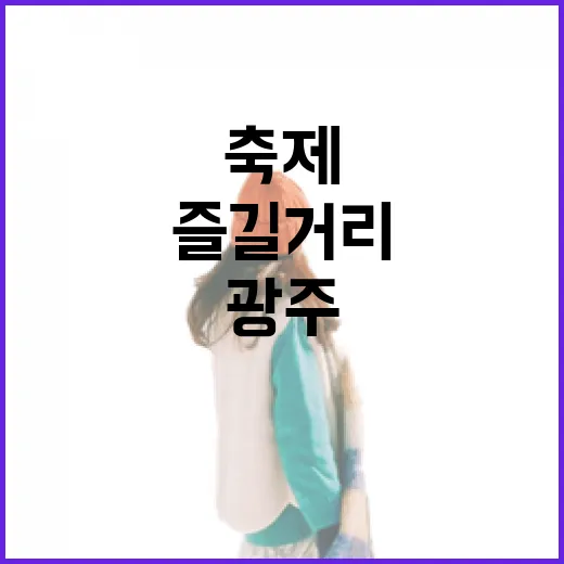 광주 가을 축제, 즐길 거리 총집합