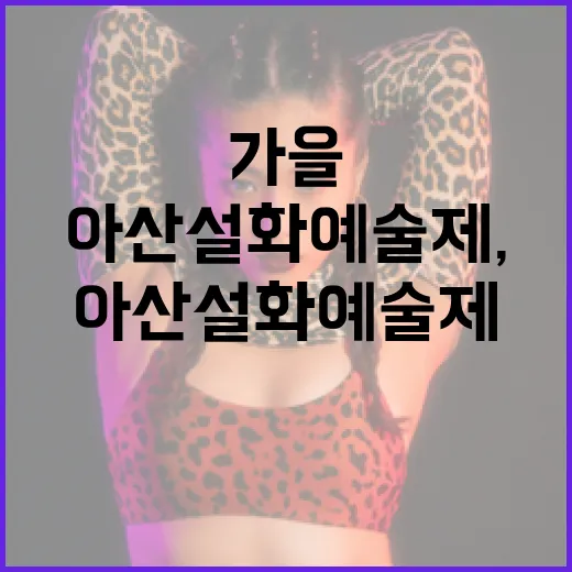 아산 설화예술제, 가을 은행나무길 물들이다