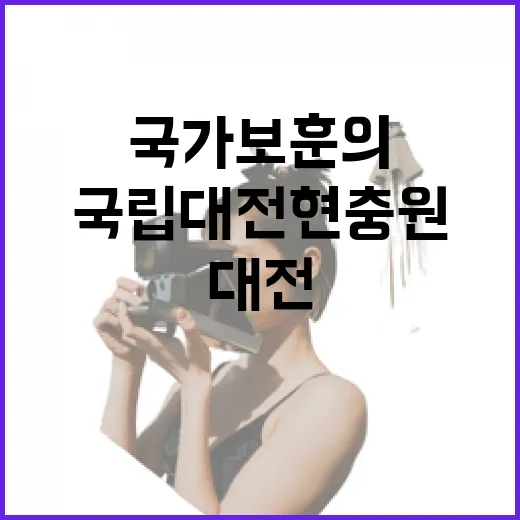 국립대전현충원, 국가 보훈의 상징을 걷다
