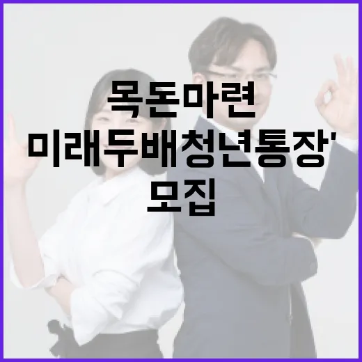 대전 청년 목돈 마련 '미래두배 청년통장' 모집 확대