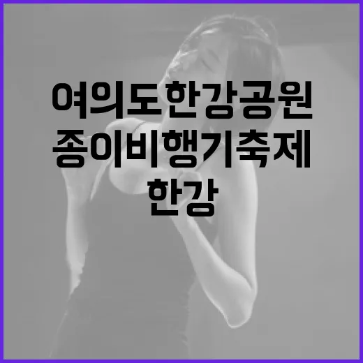 여의도 한강공원서 펼쳐지는 종이비행기 축제