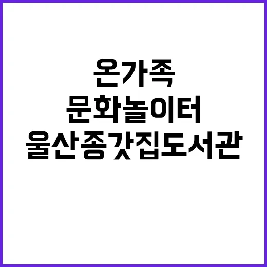 울산 종갓집 도서관…