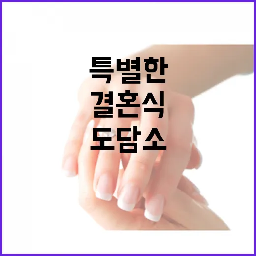 도담소에서 만나는 특별한 작은 결혼식
