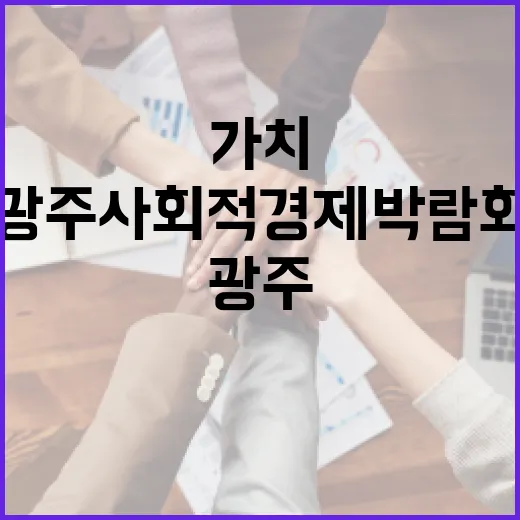 광주사회적경제박람회, 가치와 함께하는 특별한 축제