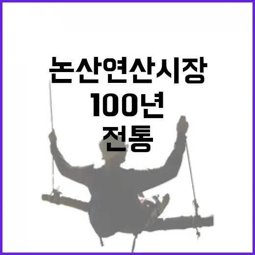 논산 연산시장과 100년 대장간의 전통