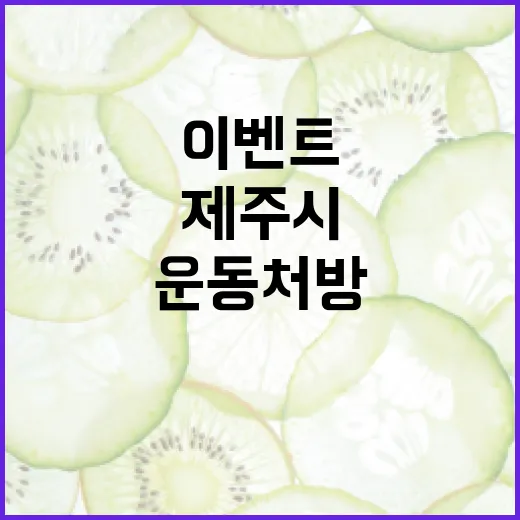 제주시 무료 체력 진단과 맞춤 운동처방 이벤트
