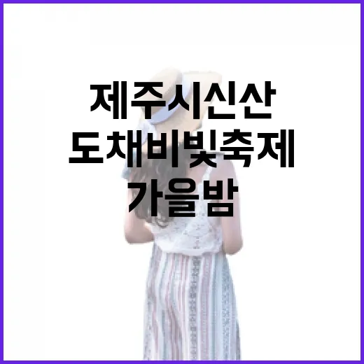 제주시 신산 도채비 빛 축제, 가족과 함께한 가을밤의 환상