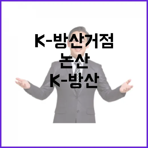 K-방산 거점 논산, 미래 성장 동력 집중