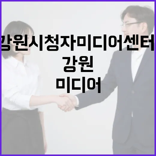 강원시청자미디어센터, 미디어 홍보의 든든한 동반자