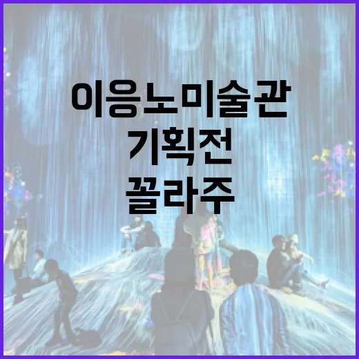 이응노미술관 가을 기획전 꼴라주展
