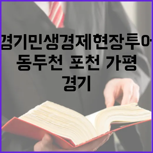 경기 민생경제 현장투어, 동두천·포천·가평 집중 점검