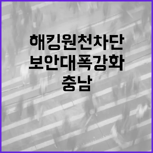 충남, 해킹 원천 차단 보안 대폭 강화