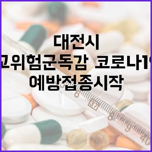 대전시 고위험군 독감·코로나19 예방접종 시작