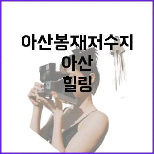 아산 봉재저수지 힐링 명소