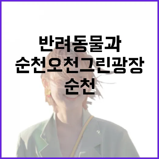 순천 오천그린광장, 반려동물과 힐링 명소