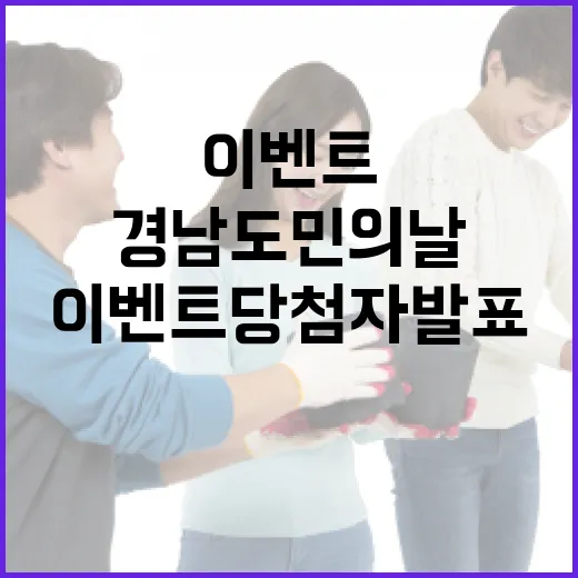 경남 도민의 날 SNS 이벤트 당첨자 발표