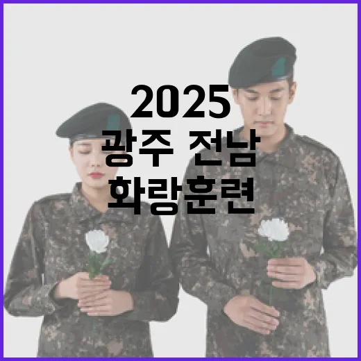 광주·전남 ‘2025 화랑훈련’ 대규모 실시