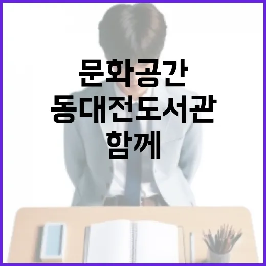 동대전도서관, 가족과 함께하는 문화공간