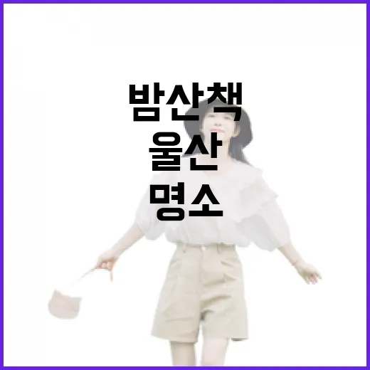 울산 명덕호수공원 밤산책 힐링 명소