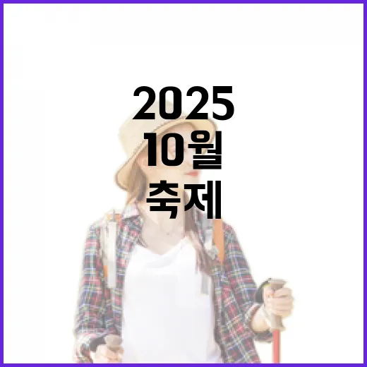 2025 충남 10월 축제, 놓치면 아쉬운 명소