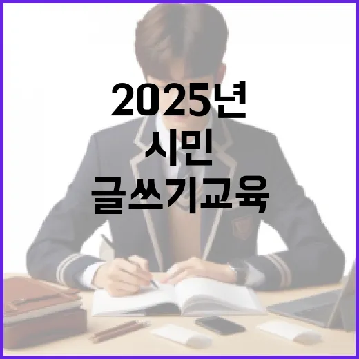 2025년 AI 시대 시민 글쓰기 교육