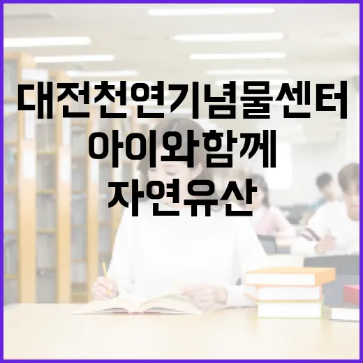 대전 천연기념물센터, 아이와 함께하는 자연유산 체험 명소